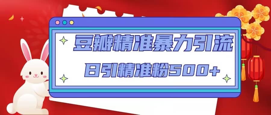 豆瓣精准暴力引流，日引精准粉500+【12视频课】-宁率网络知识库