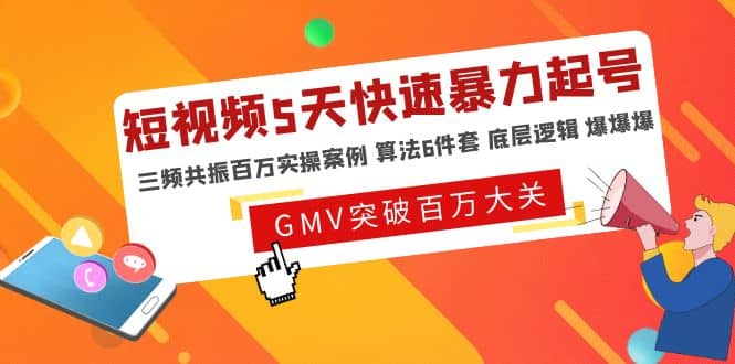 短视频5天快速暴力起号，三频共振百万实操案例 算法6件套 底层逻辑 爆爆爆-宁率网络知识库