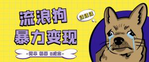 流浪狗暴力变现项目【项目流程+操作详解】-宁率网络知识库