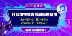2023抖音加特林直播间搭建技术，0粉开播-暴力撸音浪【素材+教程】-宁率网络知识库