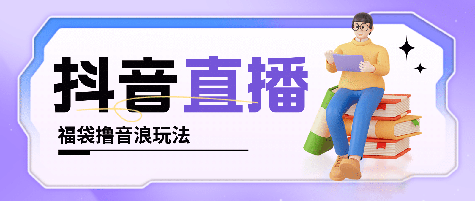 抖音暴力福袋撸音浪玩法，小白直接干【详细教程】-宁率网络知识库