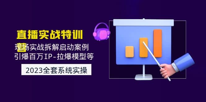 2023直播实战：现场实战拆解启动案例 引爆百万IP-拉爆模型等(无水印)-宁率网络知识库