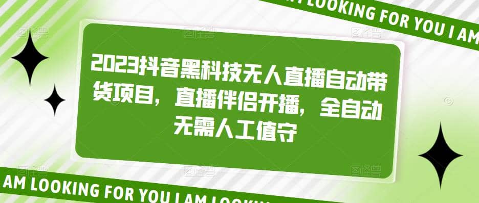 2023抖音黑科技无人直播自动带货项目，直播伴侣开播，全自动无需人工值守-宁率网络知识库