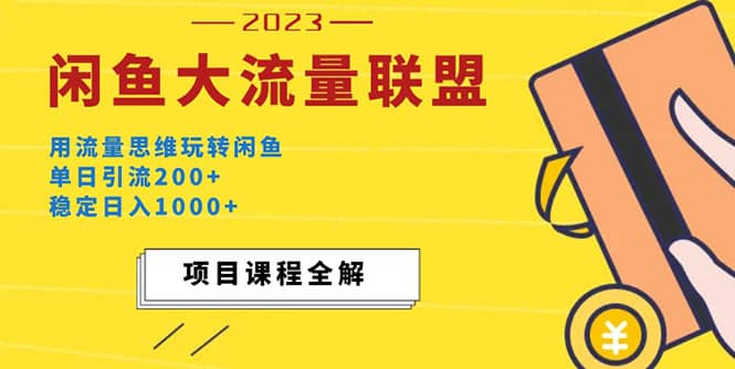 价值1980最新闲鱼大流量联盟玩法-宁率网络知识库