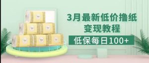 低保(每日100+)3月最新拼多多果冻宝盒低价撸纸变现+销售详细教程-宁率网络知识库