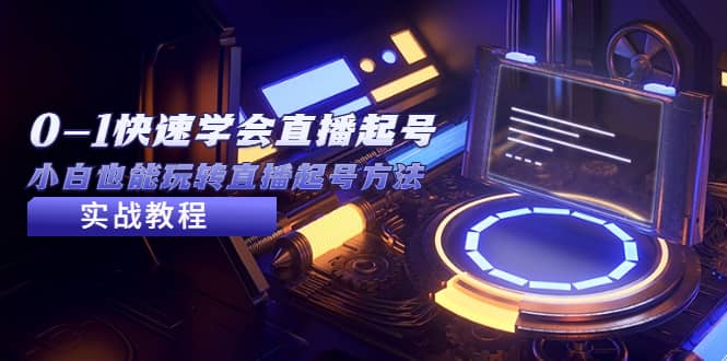 2023从0-1快速学会直播起号，小白也能玩转直播起号方法实战流程-宁率网络知识库