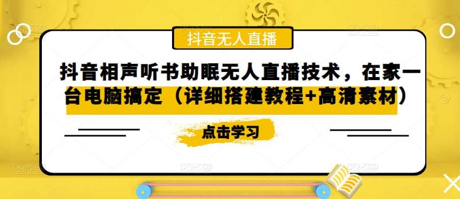 抖音相声听书助眠无人直播技术，在家一台电脑搞定（视频教程+高清素材）-宁率网络知识库
