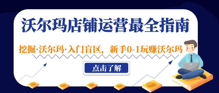 沃尔玛店铺·运营最全指南，挖掘·沃尔玛·入门盲区，新手0-1玩赚沃尔玛-宁率网络知识库