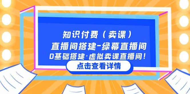 知识付费（卖课）直播间搭建-绿幕直播间，0基础搭建·虚拟卖课直播间-宁率网络知识库