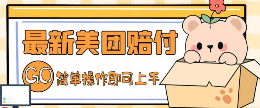 外面收费288的最新美团赔FU项目，点过的外卖都能赔FU【详细玩法教程】-宁率网络知识库
