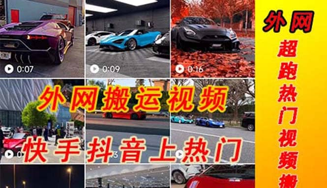 外面收费398元外网超跑豪车汽车视频搬运至快手抖音上热门项目-宁率网络知识库