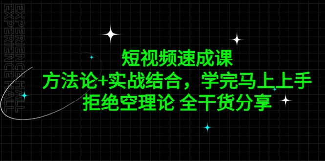 短视频速成课，方法论+实战结合，学完马上上手，拒绝空理论 全干货分享-宁率网络知识库