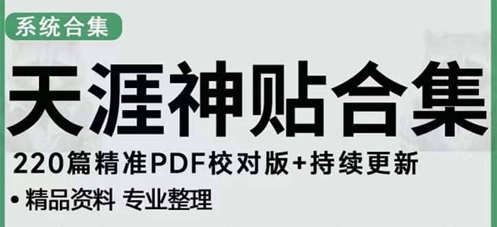 天涯论坛资源发抖音快手小红书神仙帖子引流 变现项目-宁率网络知识库