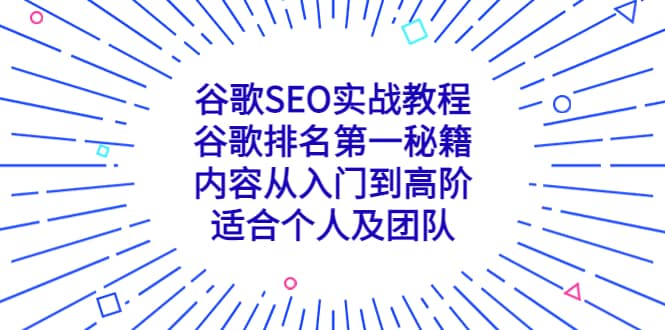 谷歌SEO实战教程：谷歌排名第一秘籍，内容从入门到高阶，适合个人及团队-宁率网络知识库