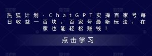 热狐计划·Chat.GPT实操百家号最新玩法-宁率网络知识库