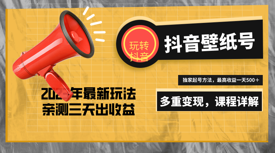 7天螺旋起号，打造一个抖音壁纸号（价值688）-宁率网络知识库
