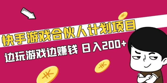 快手游戏合伙人计划项目-宁率网络知识库
