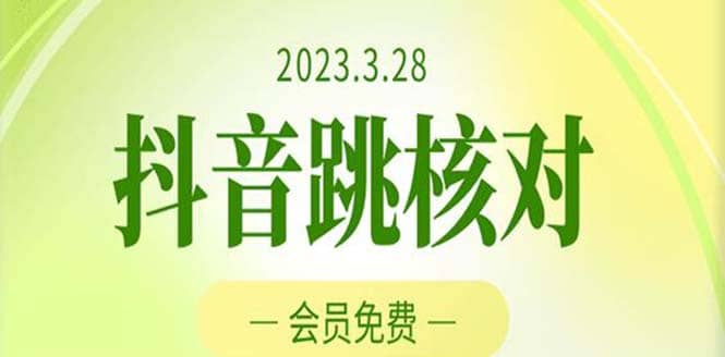 2023年3月28抖音跳核对 外面收费1000元的技术 会员自测 黑科技随时可能和谐-宁率网络知识库
