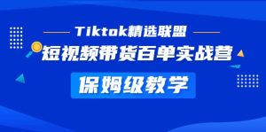 Tiktok精选联盟·短视频带货百单实战营 保姆级教学 快速成为Tiktok带货达人-宁率网络知识库
