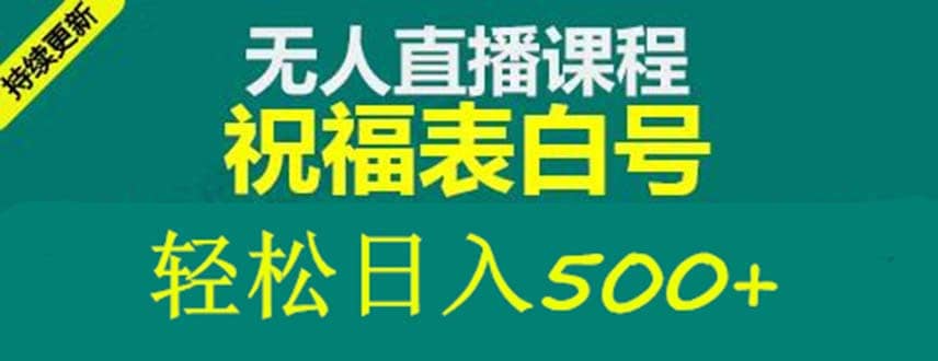 外面收费998最新抖音祝福号无人直播项目 单号日入500+【详细教程+素材】-宁率网络知识库