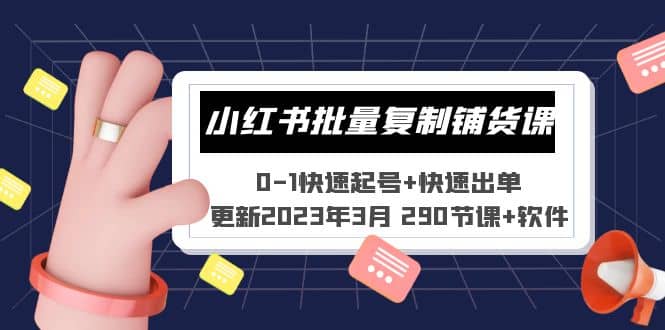 小红书批量复制铺货课 0-1快速起号+快速出单 (更新2023年3月 290节课+软件)-宁率网络知识库