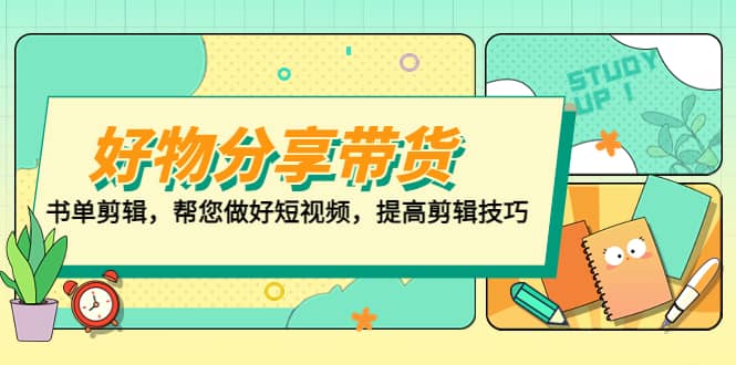 好物/分享/带货、书单剪辑，帮您做好短视频，提高剪辑技巧 打造百人直播间-宁率网络知识库