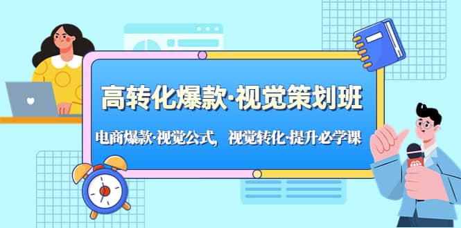 高转化爆款·视觉策划班：电商爆款·视觉公式，视觉转化·提升必学课-宁率网络知识库