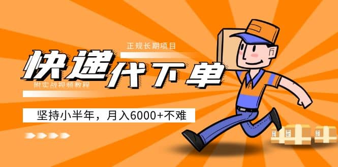 阿力-快递代下单，正规长期项目，坚持小半年（附实战视频教程）-宁率网络知识库