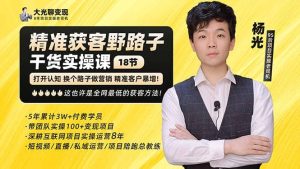 杨光·精准获客野路子：黑科技+快速加人玩法 个微7天加1000 企微爆加5w好友-宁率网络知识库