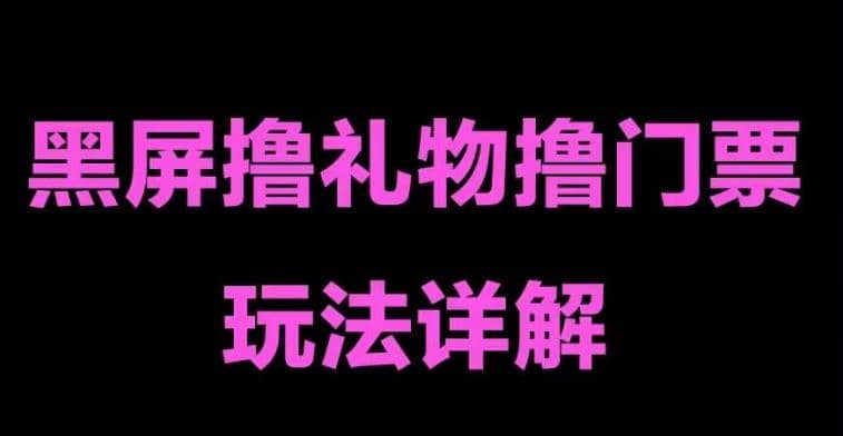 抖音黑屏撸门票撸礼物玩法 单手机即可操作 直播号就可以玩 一天三到四位数-宁率网络知识库