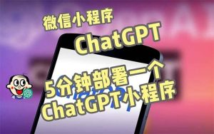 全网首发-CGPT3.1微信小程序部署搭建，自带流量主版本【源码+教程】-宁率网络知识库