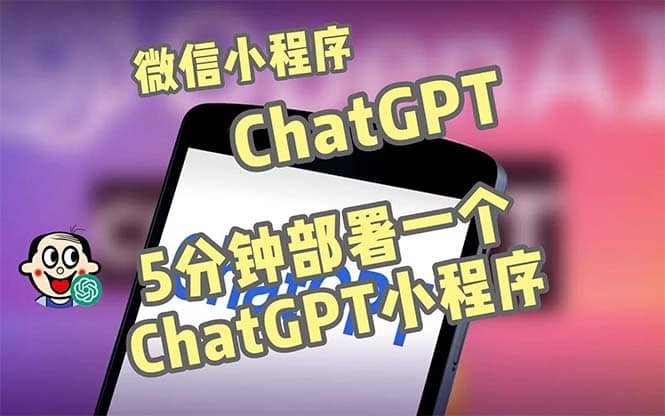 全网首发-CGPT3.1微信小程序部署搭建，自带流量主版本【源码+教程】-宁率网络知识库