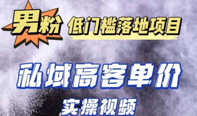 最新超耐造男粉项目实操教程，抖音快手引流到私域自动成交-宁率网络知识库