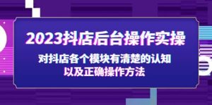 2023抖店后台操作实操，对抖店各个模块有清楚的认知以及正确操作方法-宁率网络知识库
