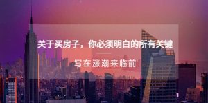 某公众号付费文章《关于买房子 你必须明白的所有关键-写在涨潮来临前》-宁率网络知识库