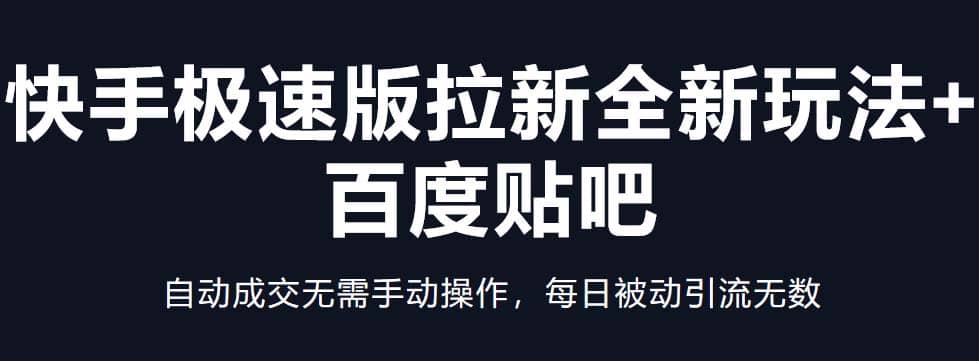 快手极速版拉新全新玩法+百度贴吧=自动成交无需手动操作，每日被动引流无数-宁率网络知识库