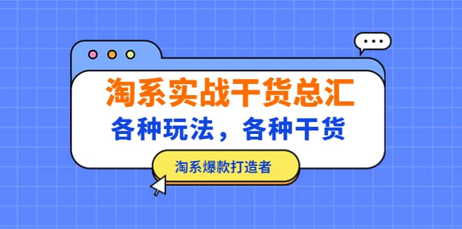 淘系实战干货总汇：各种玩法，各种干货，淘系爆款打造者-宁率网络知识库