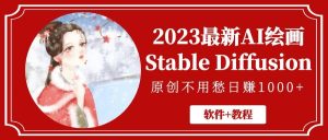 2023最新AI绘画Stable Diffusion，原创不用愁【软件+教程】-宁率网络知识库