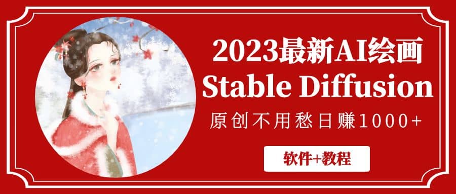 2023最新AI绘画Stable Diffusion，原创不用愁【软件+教程】-宁率网络知识库