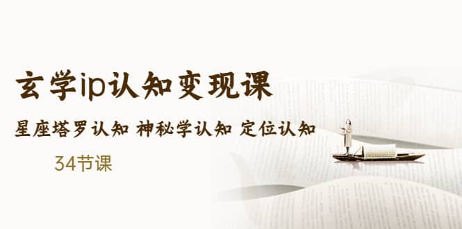 售价2890的玄学ip认知变现课 星座塔罗认知 神秘学认知 定位认知 (34节课)-宁率网络知识库