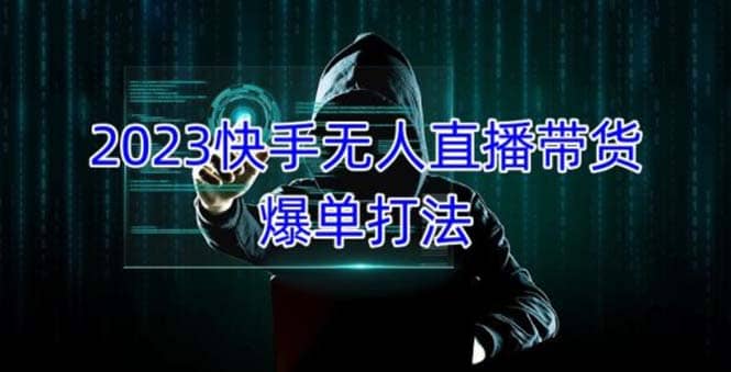 2023快手无人直播带货爆单，正规合法长期稳定 单账号月收益5000+可批量操作-宁率网络知识库