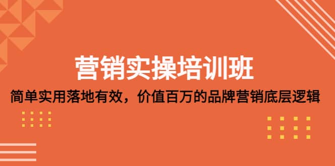 营销实操培训班：简单实用-落地有效，价值百万的品牌营销底层逻辑-宁率网络知识库