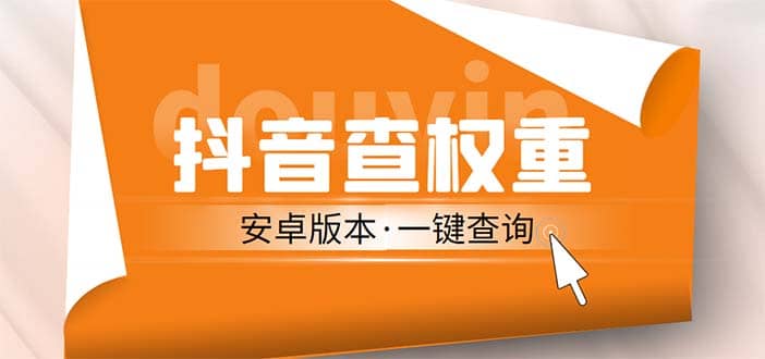 外面收费288安卓版抖音权重查询工具 直播必备礼物收割机【软件+详细教程】-宁率网络知识库