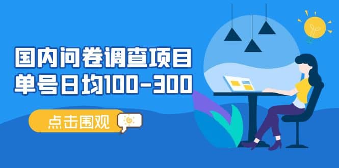 国内问卷调查项目，操作简单，时间灵活-宁率网络知识库