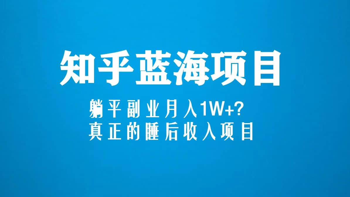 知乎蓝海玩法，真正的睡后收入项目（6节视频课）-宁率网络知识库