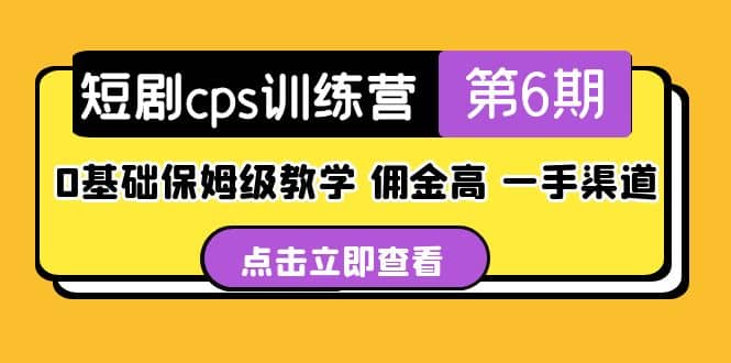 盗坤·短剧cps训练营第6期，0基础保姆级教学，佣金高，一手渠道-宁率网络知识库