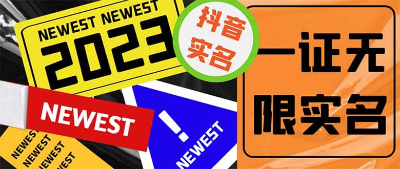 外面收费1200最新抖音一证无限实名技术 无视限制封禁【详细玩法视频教程】-宁率网络知识库