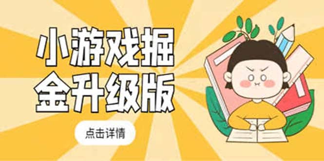 小游戏掘金最新卡包升级版玩法教程，吊打外边工作室教程-宁率网络知识库