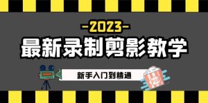 2023最新录制剪影教学课程：新手入门到精通，做短视频运营必看-宁率网络知识库