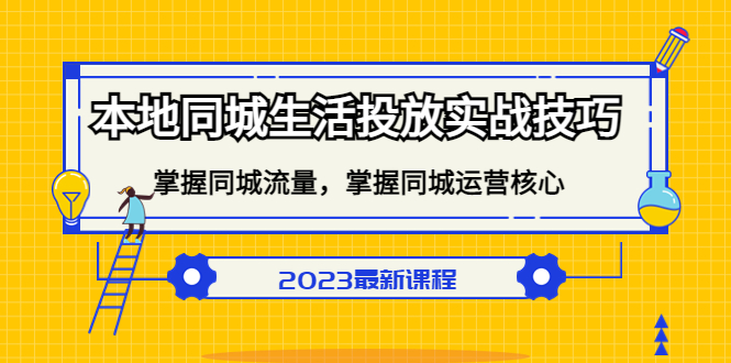 本地同城生活投放实战技巧，掌握-同城流量，掌握-同城运营核心-宁率网络知识库